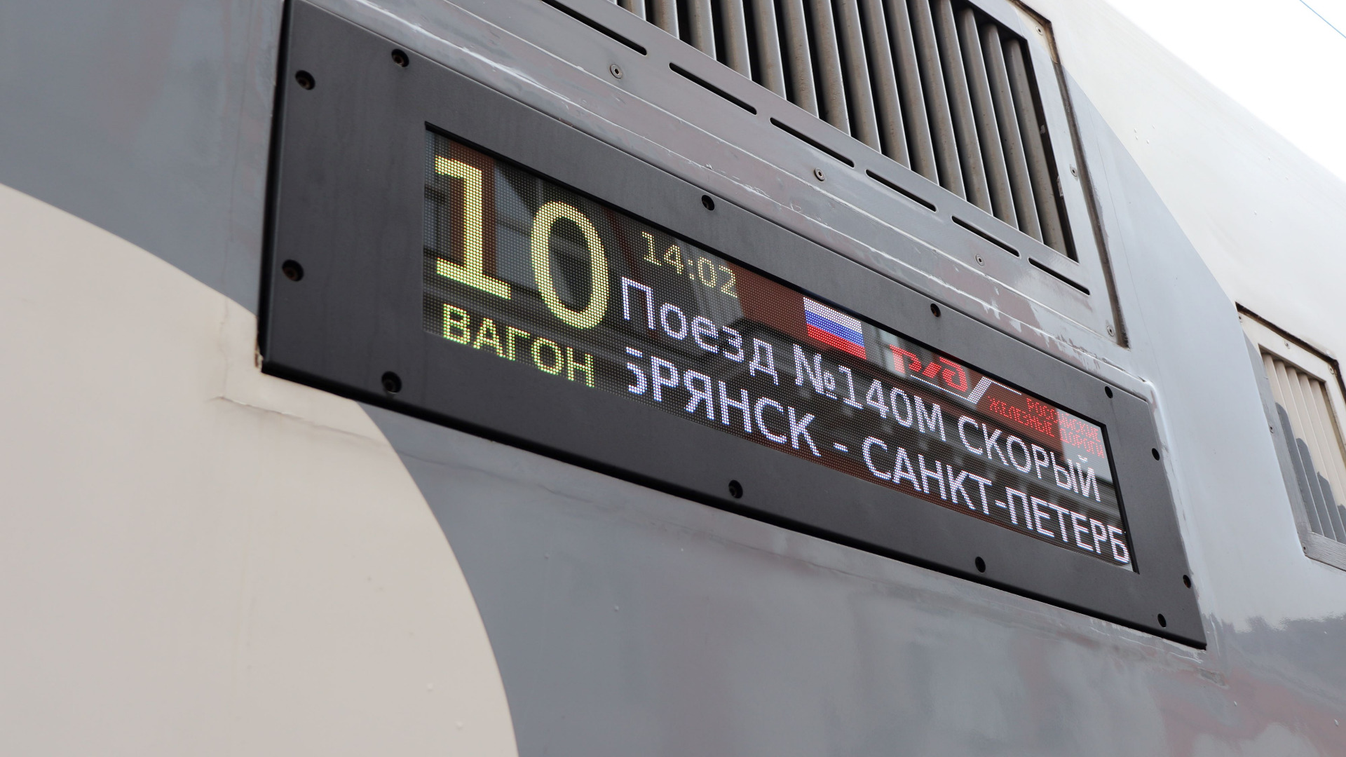 МЖД сообщила об изменении графика отправления поезда "Брянск – Санкт-Петербург"
